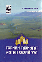 State recognized Holy Mountain Altan-khukhii
© WWF Mongolia
© WWF Mongolia