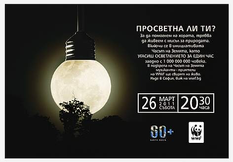 WWF Earth Hour 2011 print visual in Bulgaria
© Ogilvy Group Sofia WWF Earth Hour 2011 print visual in Bulgaria rel=