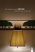 Image campaign after EH © Ogilvy Ukraine Image campaign after EH